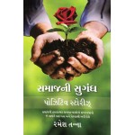 Samaj Ni Sugandh - Positive Stories in Gujarati, Inspirational Stories, Motivational Stories, Life Changing Stories, Story Book